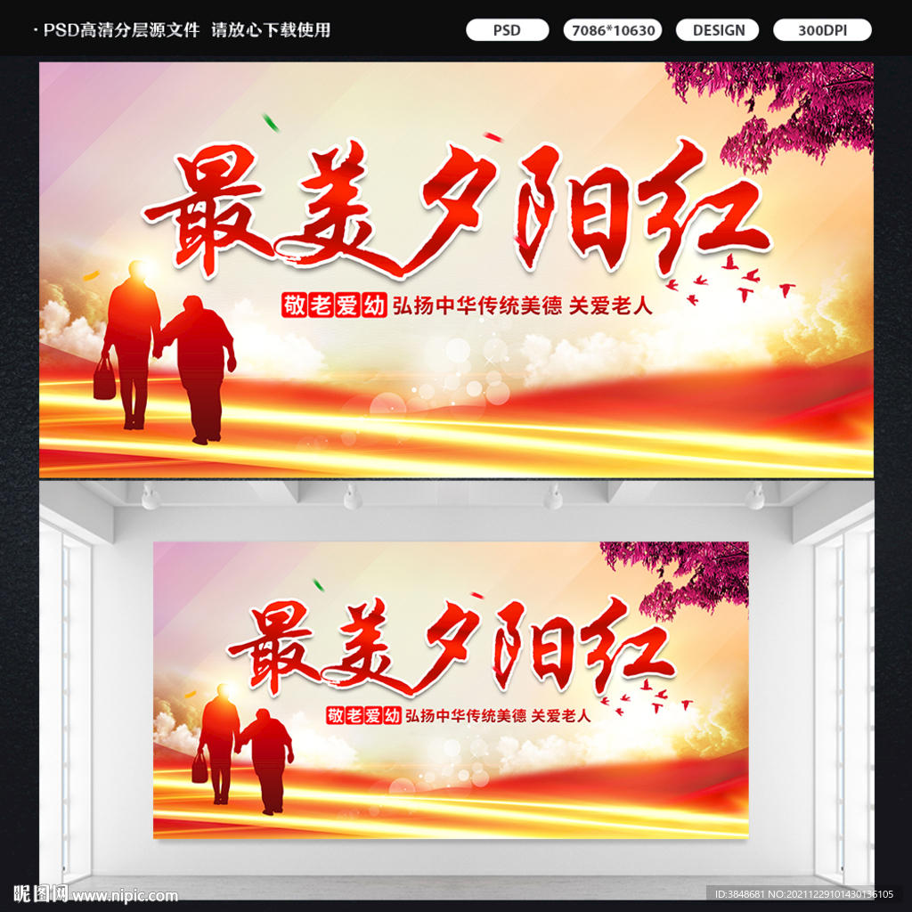 最美夕阳红标语展板