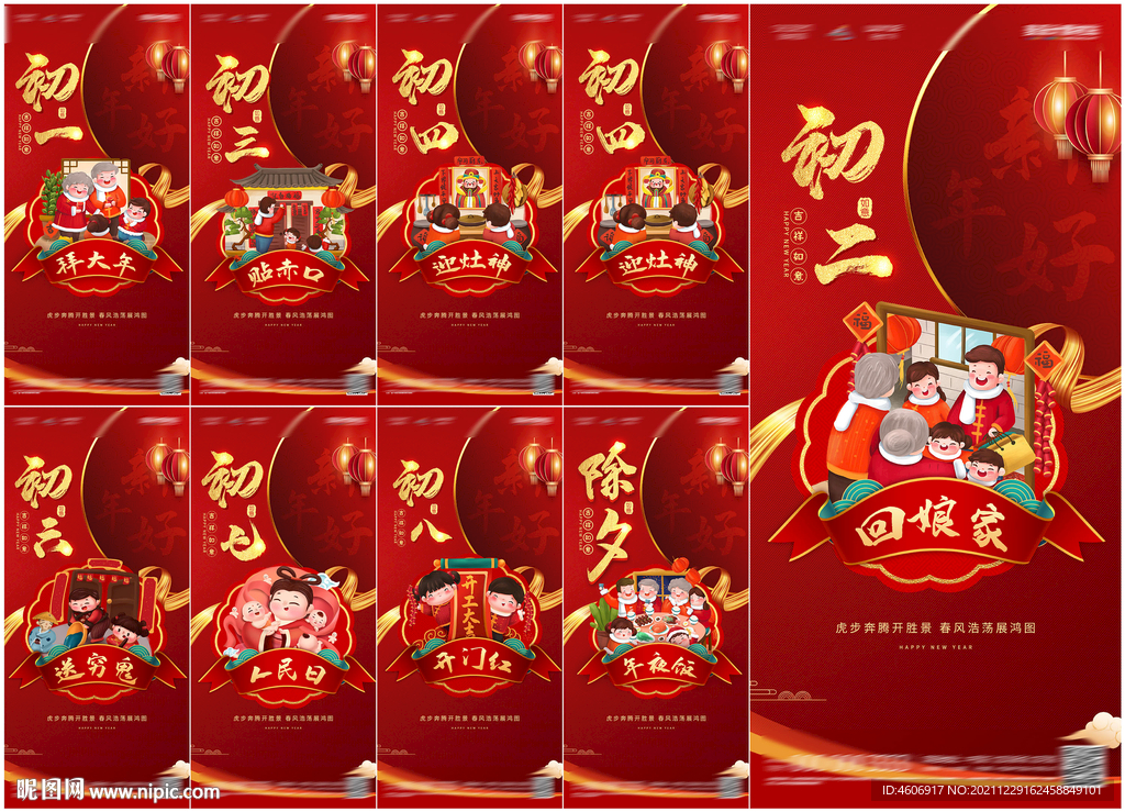 虎年春节年俗初一到初八海报
