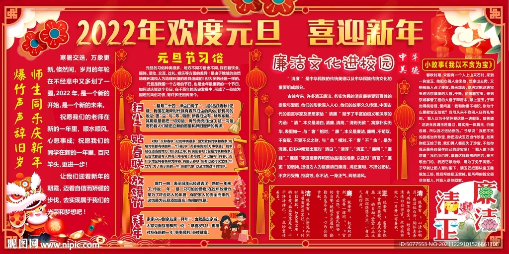 2022年元旦廉洁文化校园展板