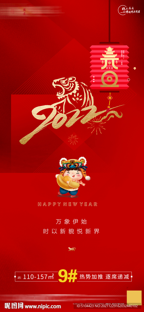 地产元旦单图