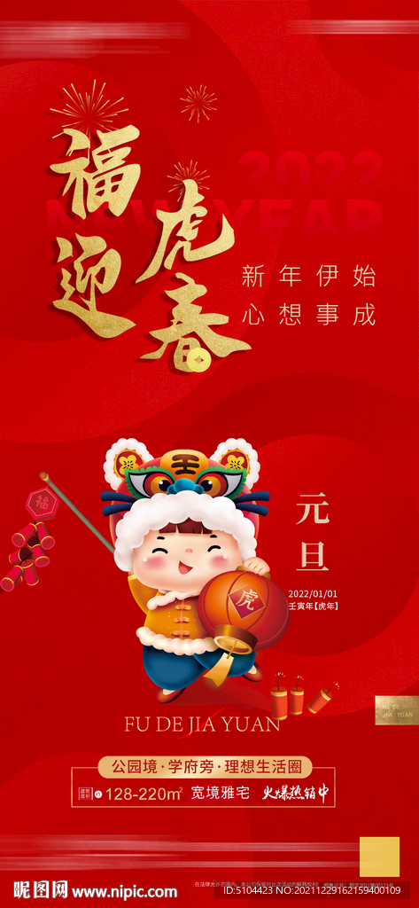 地产元旦海报