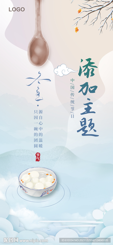 冬至节气微信海报