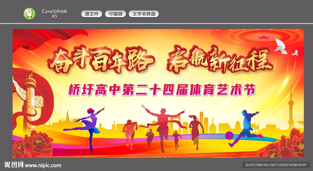 学校运动会