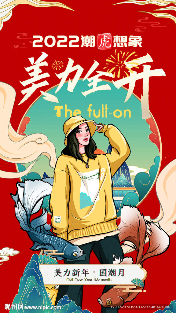 国潮海报 新年海报