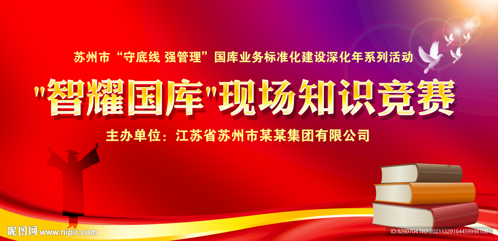知识竞赛海报  