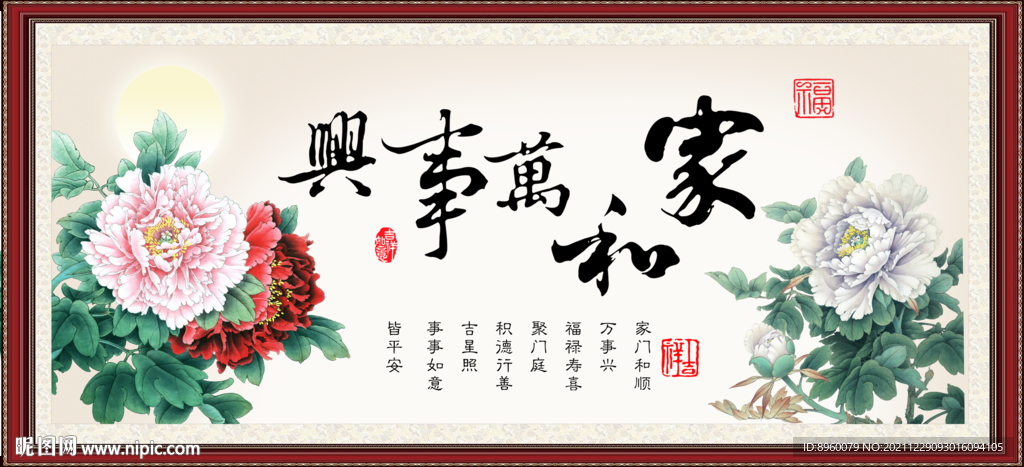 家和万事兴 