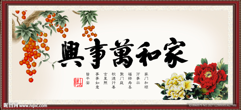 家和万事兴