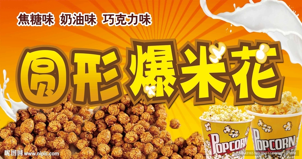 爆米花图片