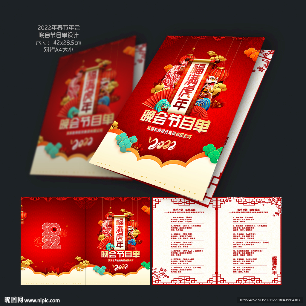 虎年节目单