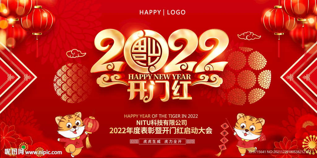 2022虎年公司新年开门红背景
