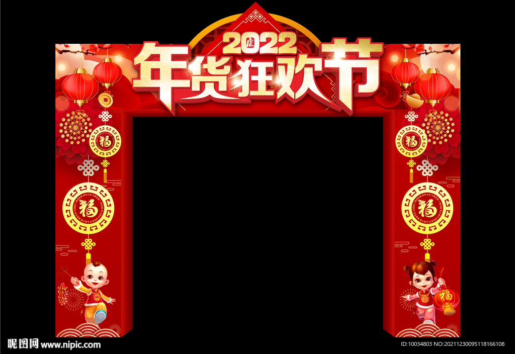 年货狂欢节拱门