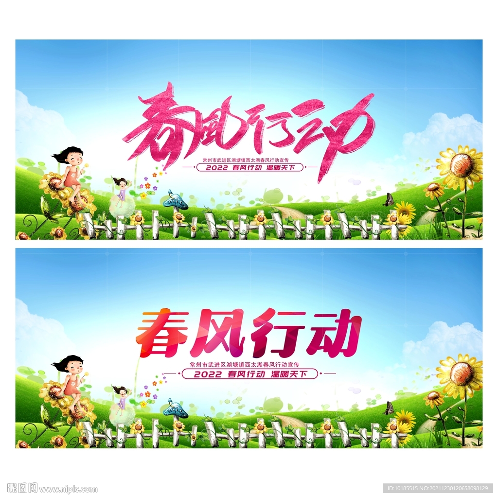 春风行动