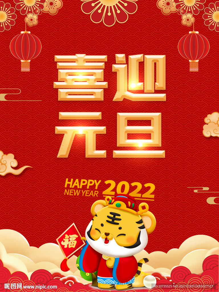 2022年喜迎元旦