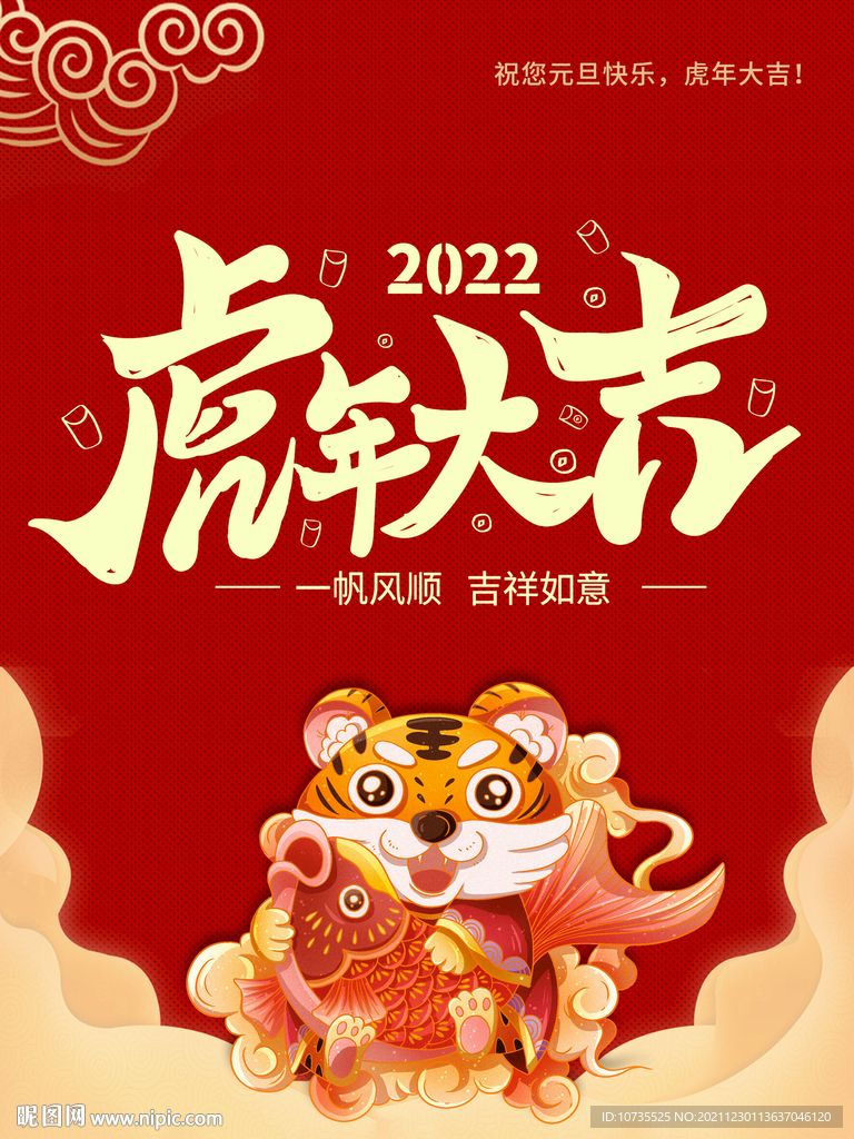 2022年虎年大吉