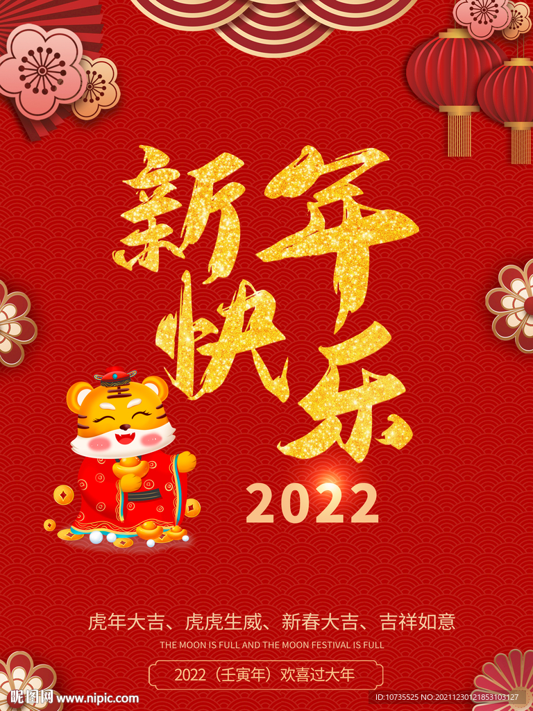 新年快乐2022年
