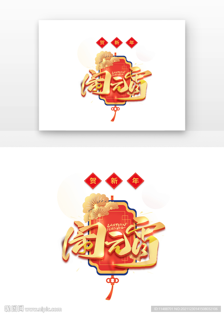 闹元宵