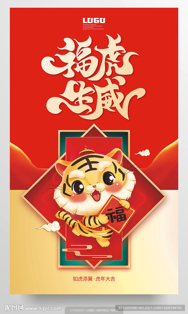 福虎生威海报
