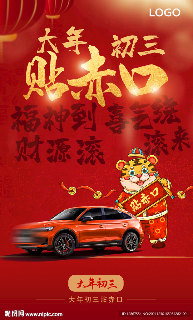 新年汽车海报系列之大年初三