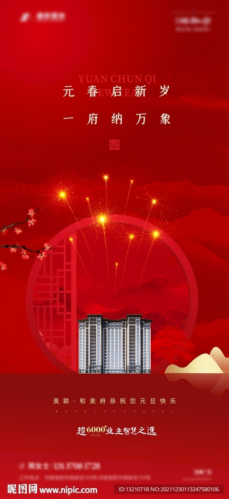 地产 元旦海报