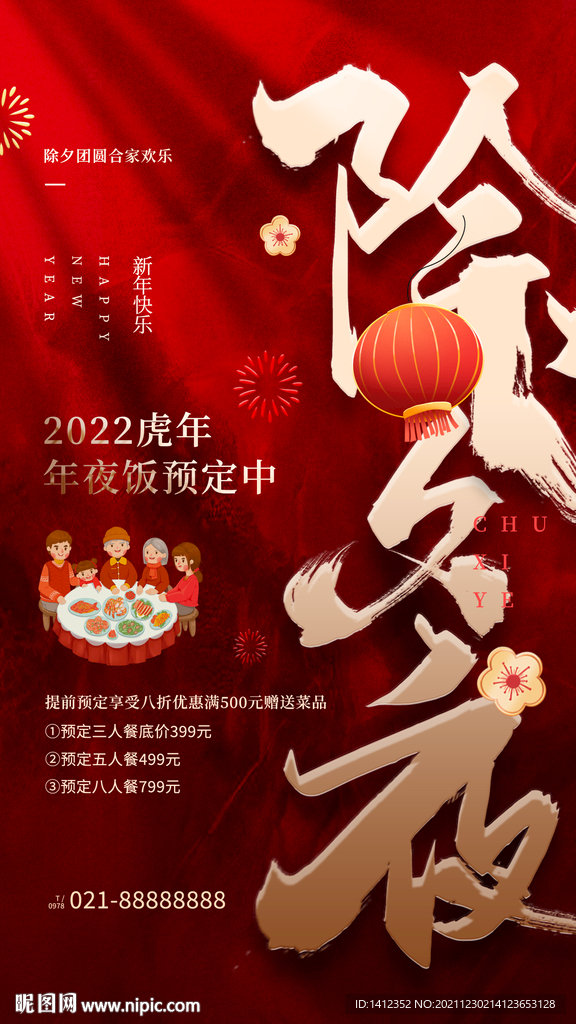 年夜饭海报