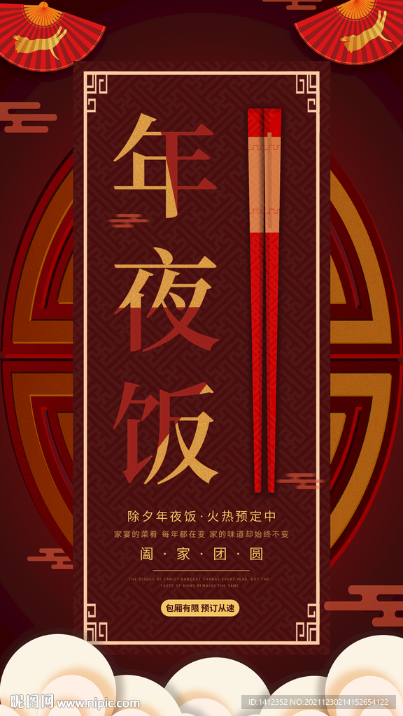 年夜饭海报