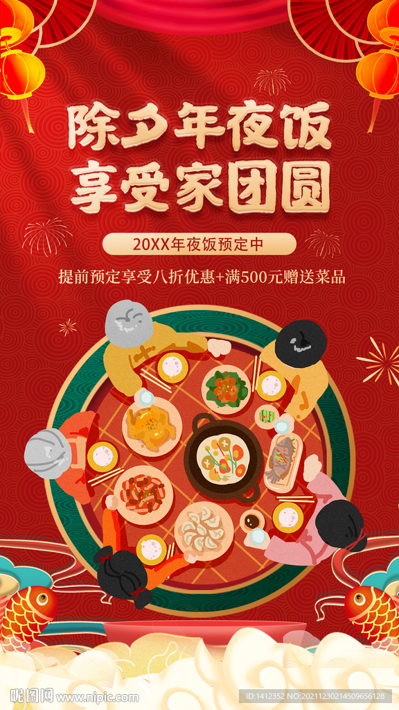 除夕年夜饭享受家团圆