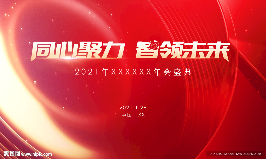 同心凝力智领未来