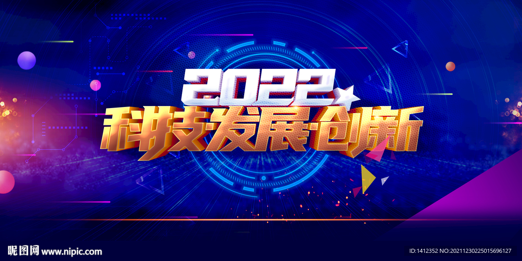 2022科技发展创新