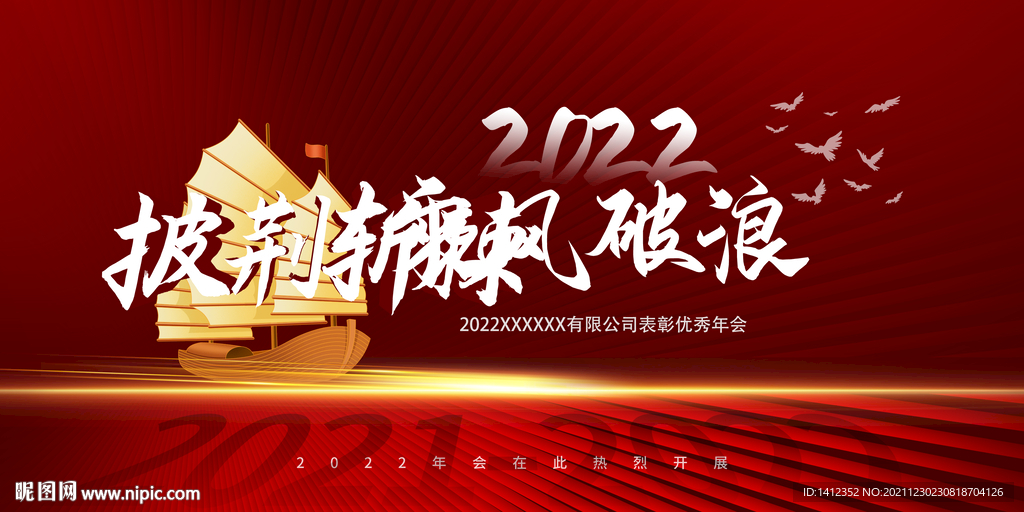 2022披荆斩棘乘风破浪