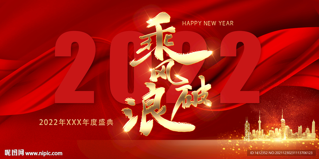 乘风破浪年会背景