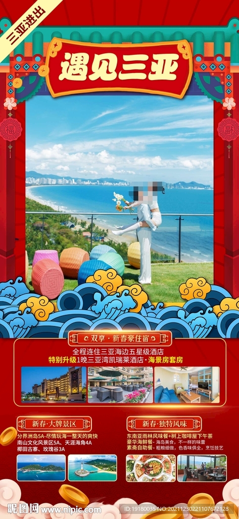 新年海南三亚旅游海报
