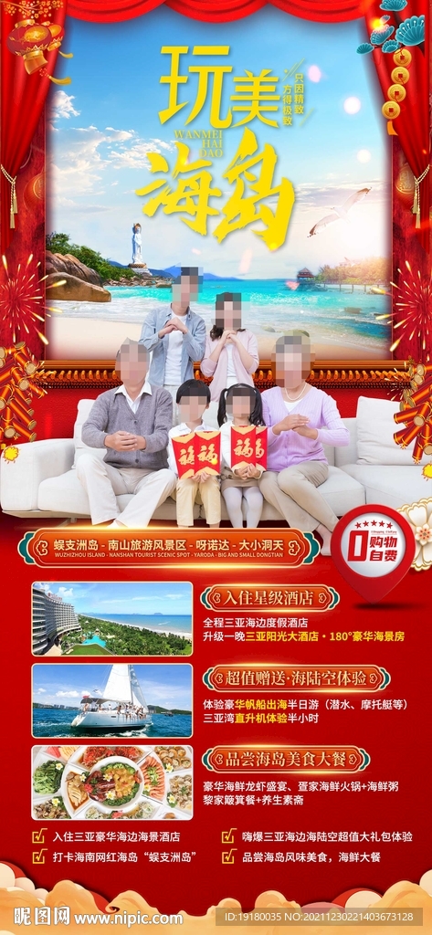新年海南三亚旅游海报