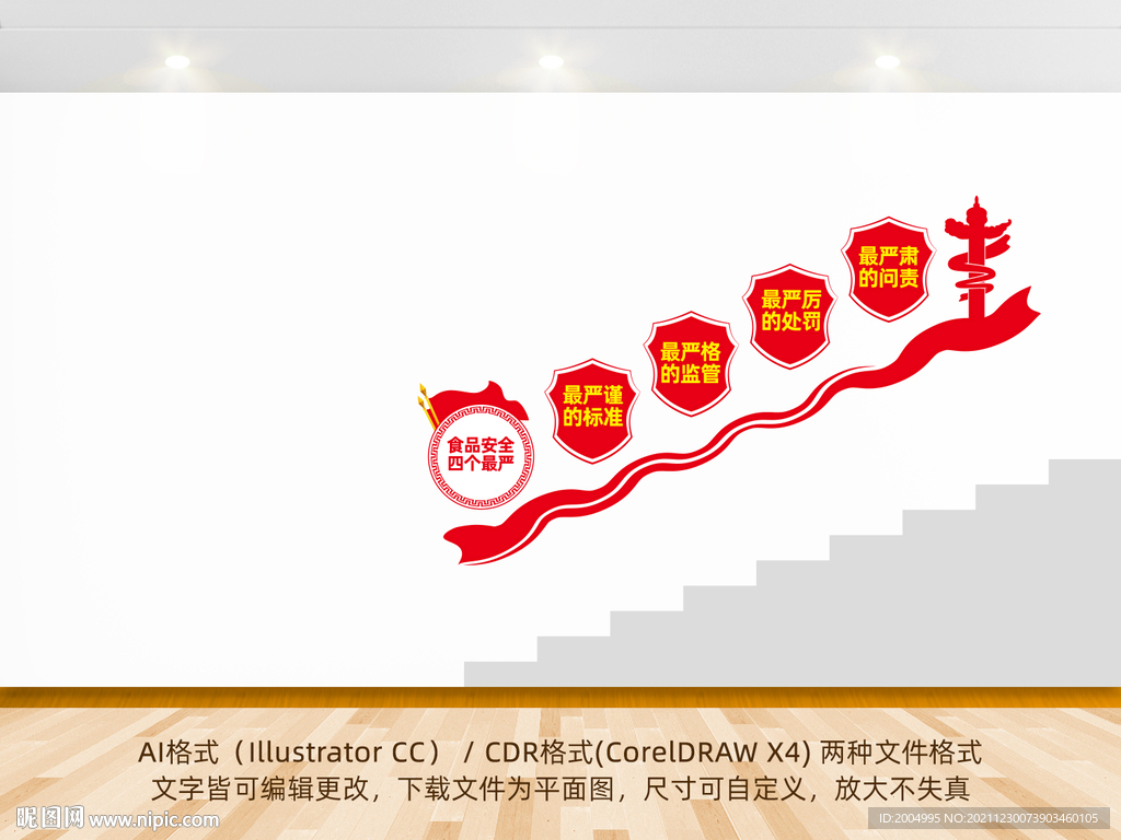 食品安全四个最严楼梯文化墙