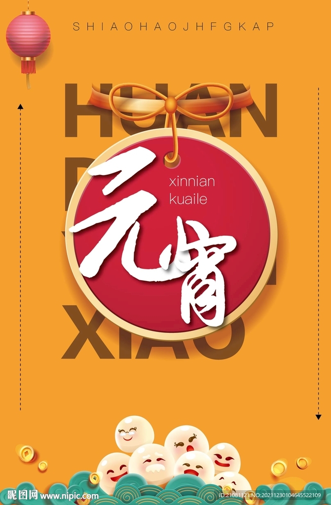 元宵节 闹元宵 