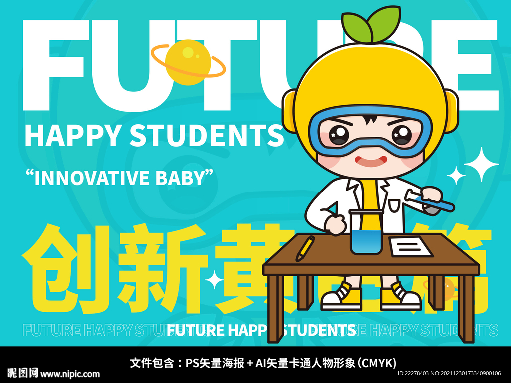 创新学生做实验IP形象