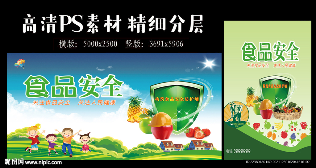 食品安全 