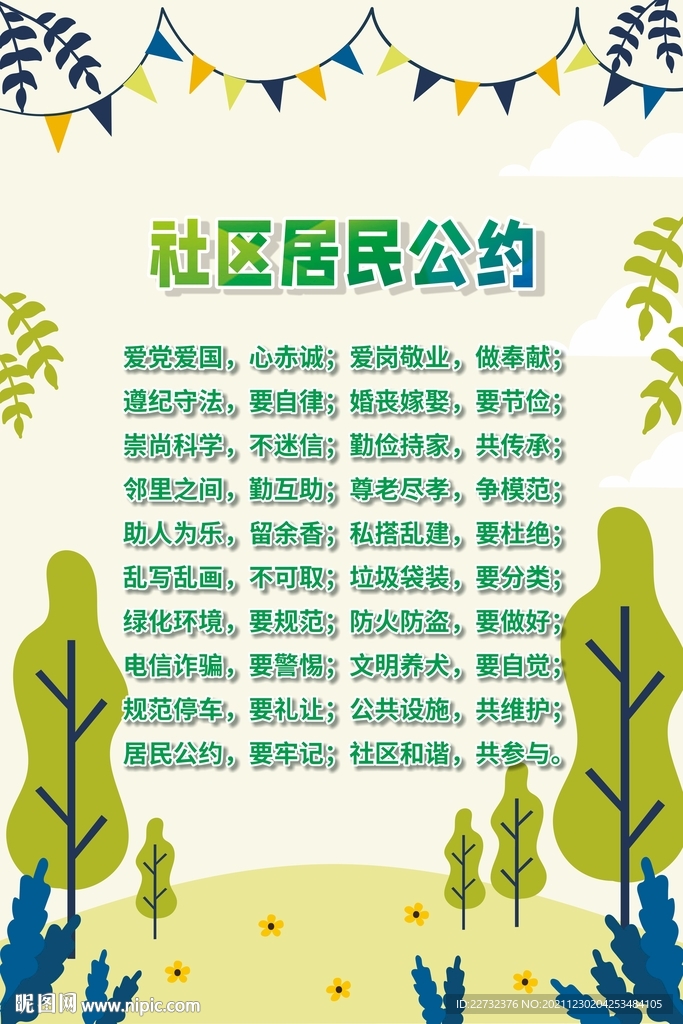 社区居民公约