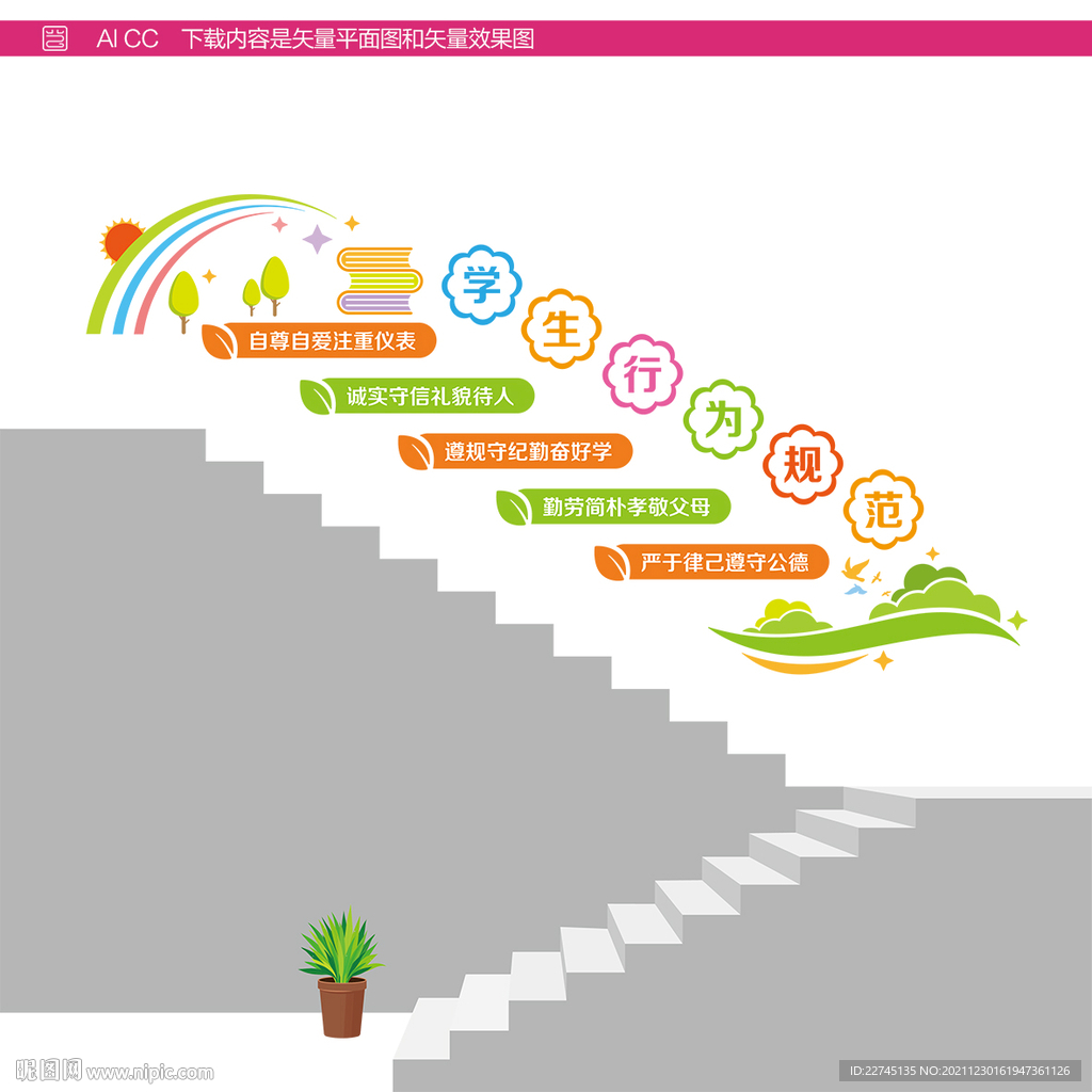 学生行为规范阶梯