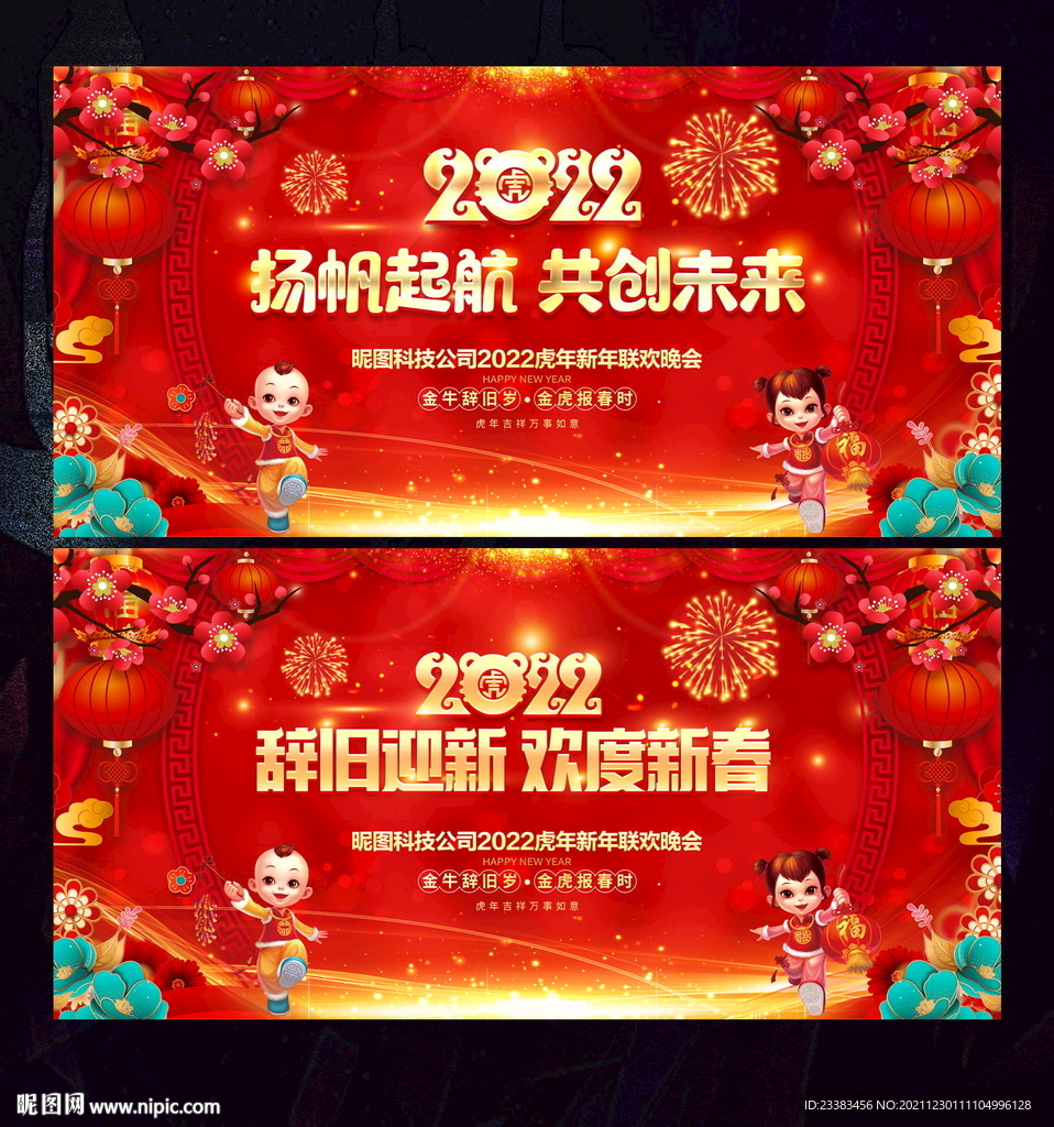 辞旧迎新