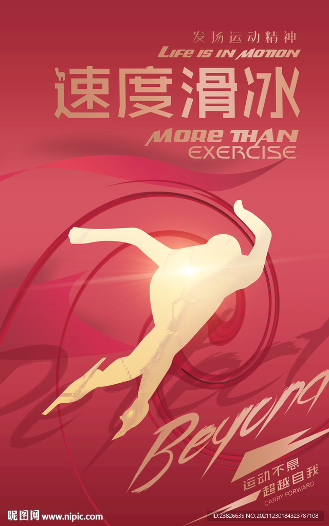 速度滑冰