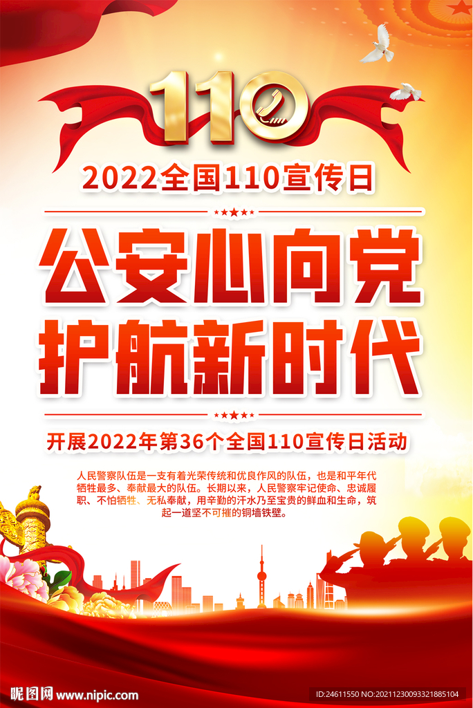 全国110宣传日海报