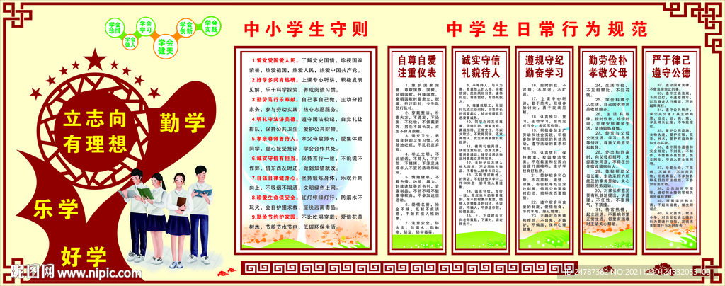 中学生日常行为规范