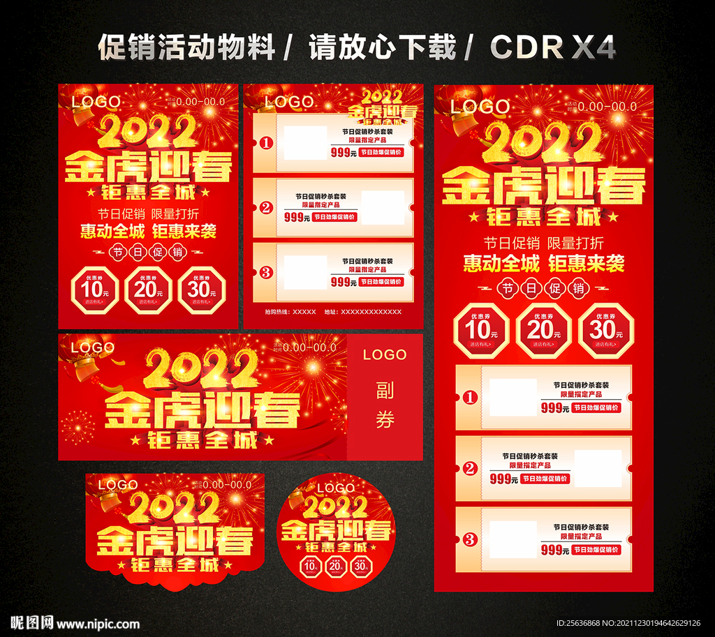 2022春节新春新年促销活动