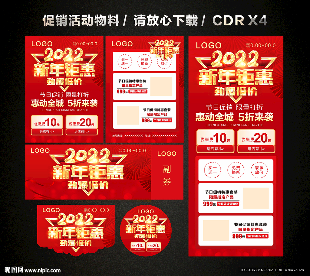 2022春节新春新年促销活动