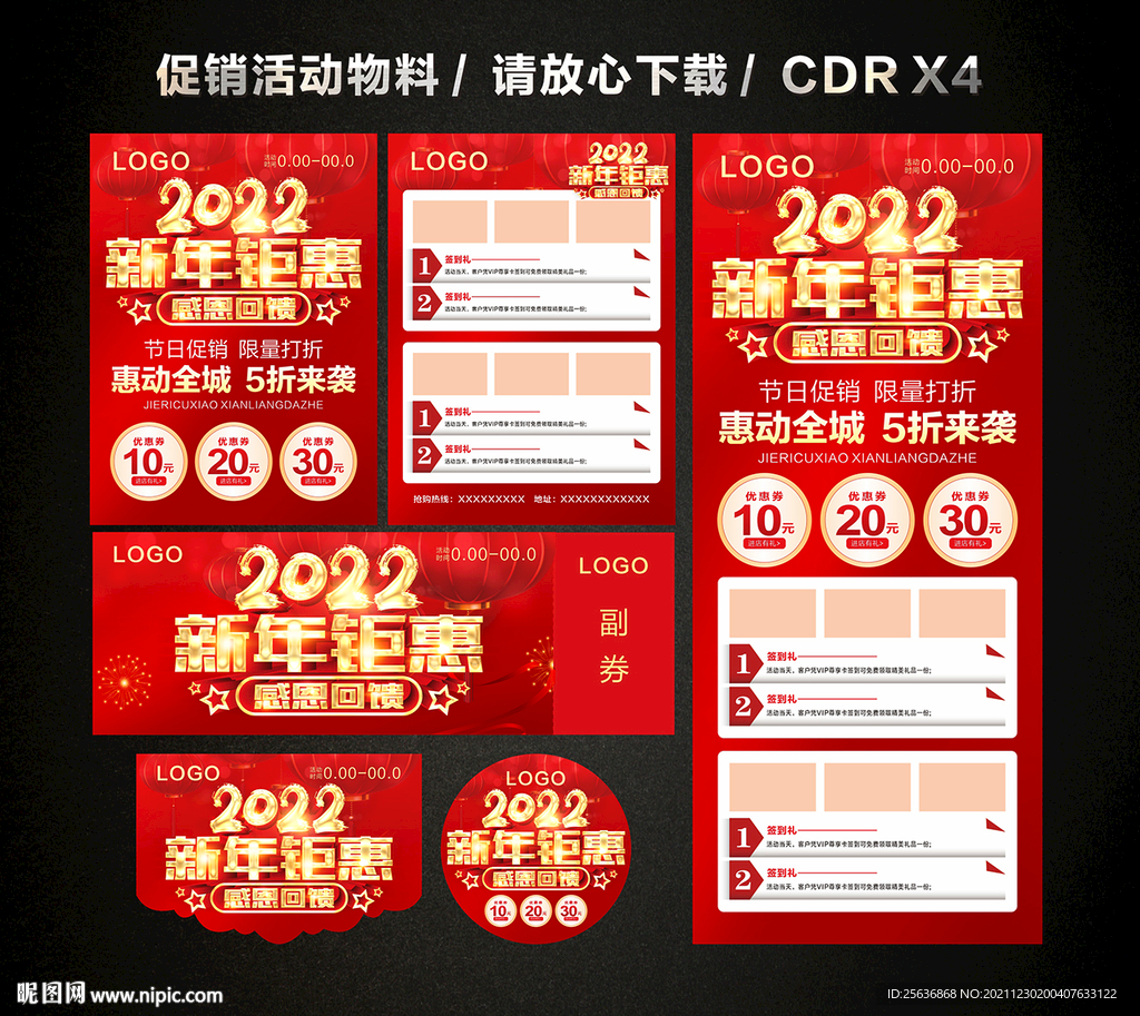 2022春节新春新年促销活动