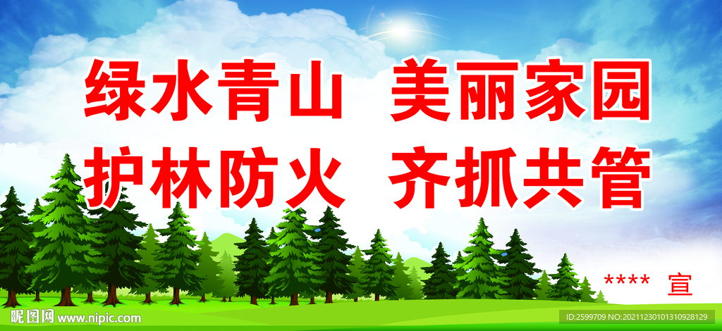 护林防火