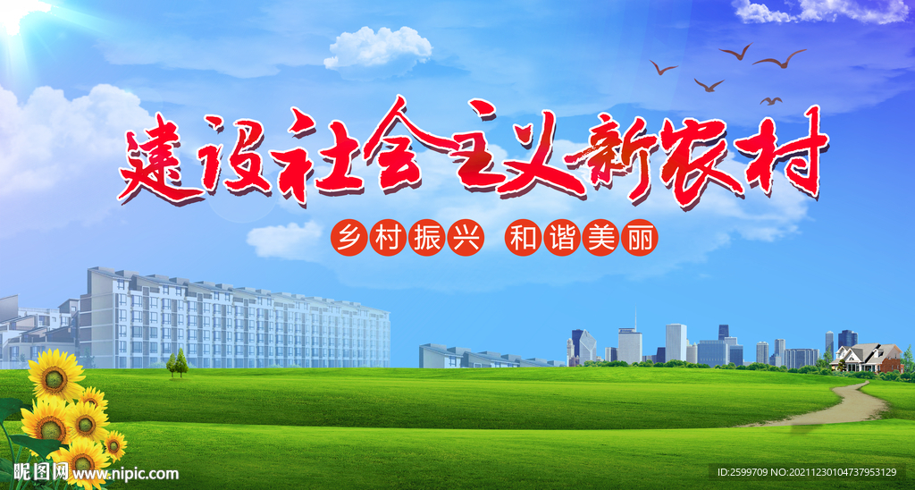 乡村振兴