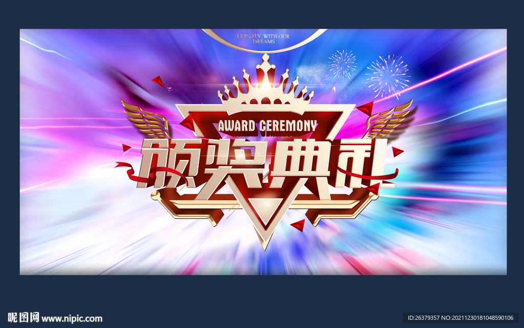 颁奖