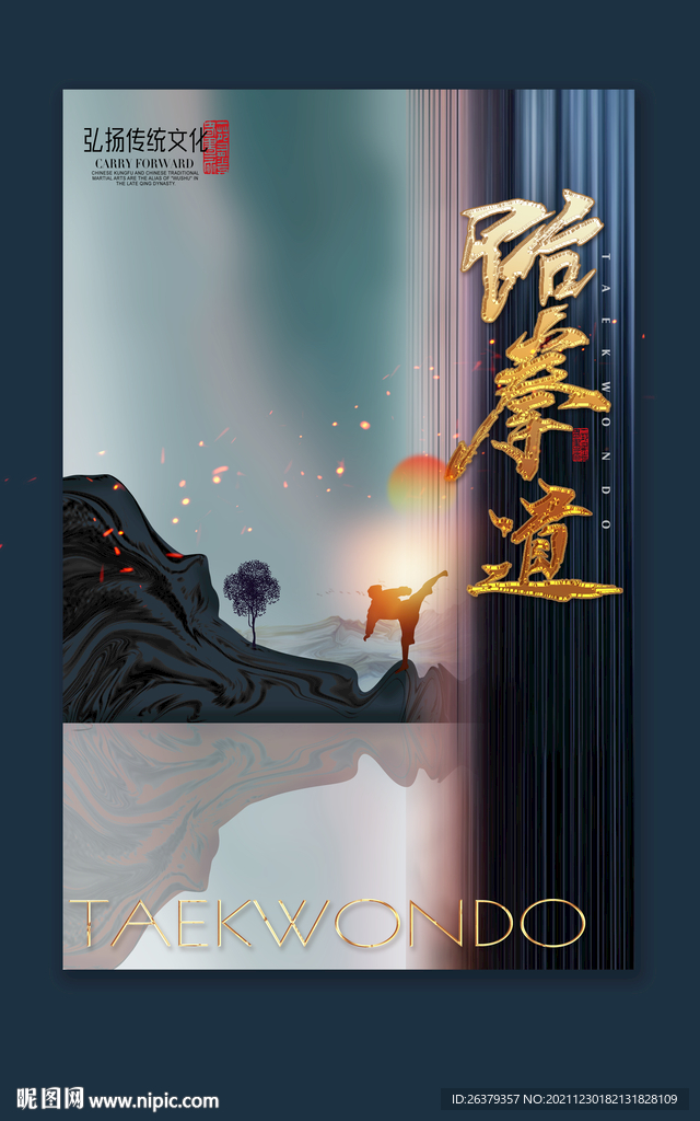 跆拳道