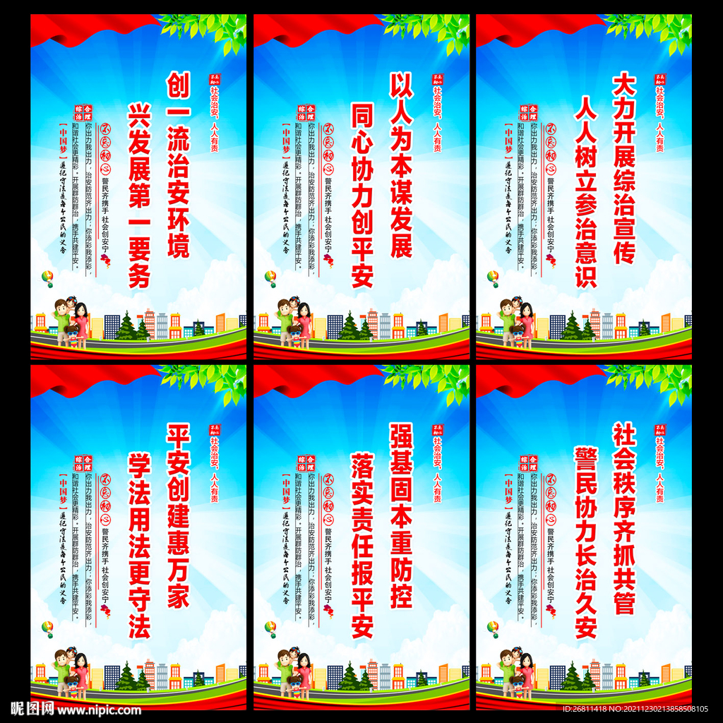 社会治安综合治理